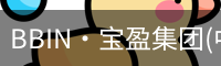 BBIN·宝盈集团(中国)官方网站
